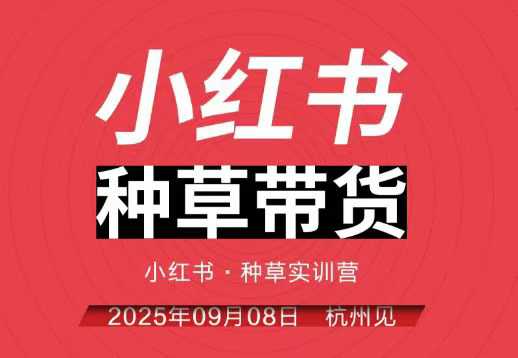小红书种草带货实训营9月8日杭州线下课,全程录音+字幕,全网唯一小红书实战营-Scorpio丨网创