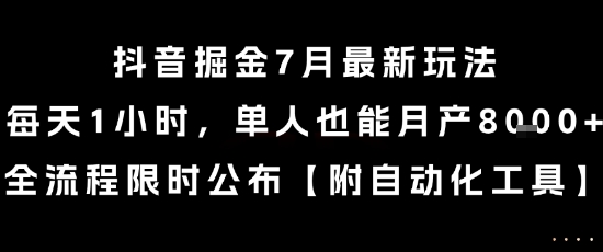抖音掘金7月最新玩法,每天1小时,单人也能月产8k+,全流程限时公布【揭秘】