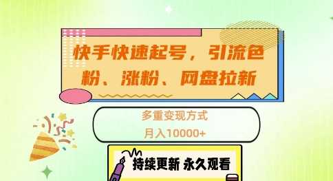 快手快速起号，引流s粉、涨粉、网盘拉新多重变现方式，月入1w【揭秘】-Scorpio丨网创