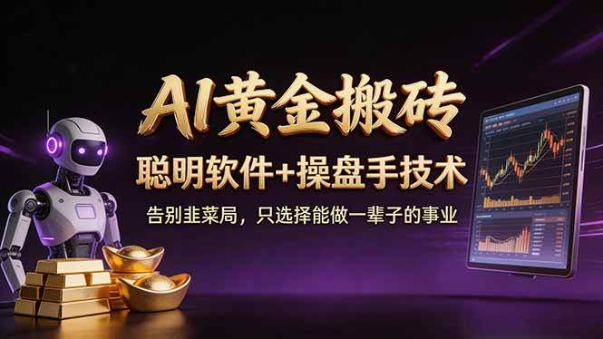 （17792期）A1黄金搬砖 聪明软件+操盘手技术 告别韭菜局，小白也可以轻松上手日赚50-100U-Scorpio丨网创