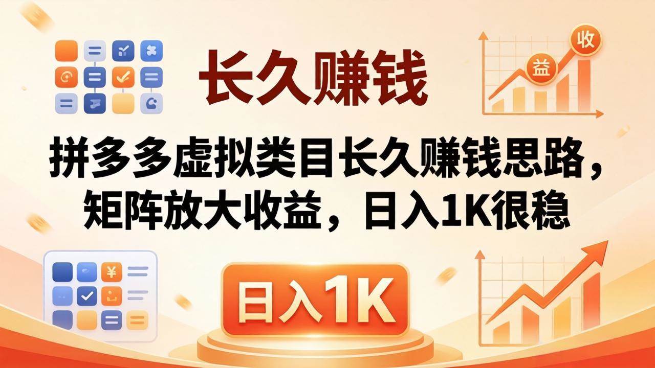 （18310期）亲测有效！拼多多虚拟类目长久赚钱思路，矩阵放大收益，日入 1K 很稳-Scorpio丨网创