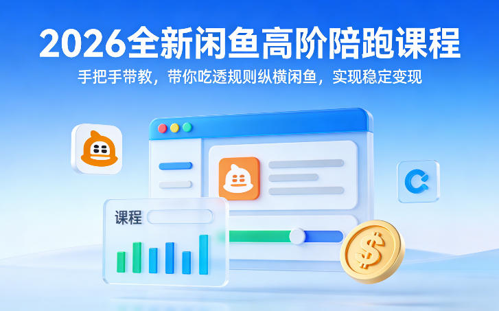 2026全新闲鱼高阶陪跑课程，手把手带教，带你吃透规则纵横闲鱼，实现稳定变现-Scorpio丨网创