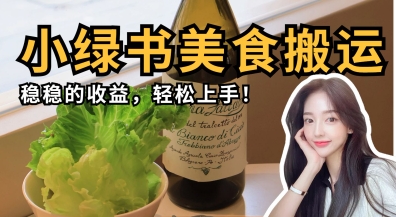 微信小绿书美食搬运，稳稳的收益，轻松上手-Scorpio丨网创