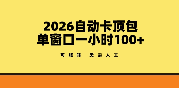 2026自动卡顶包玩法,单窗口一小时100+,可矩阵操作,无需人工【揭秘】-Scorpio丨网创