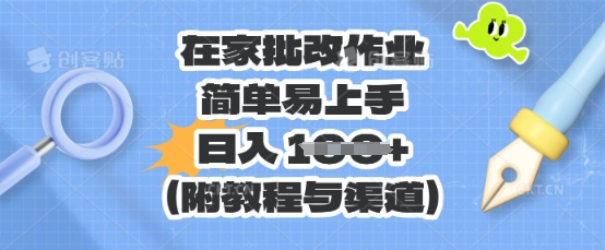 在家批改作业,简单易上手,日入 100+(附教程与渠道)-Scorpio丨网创