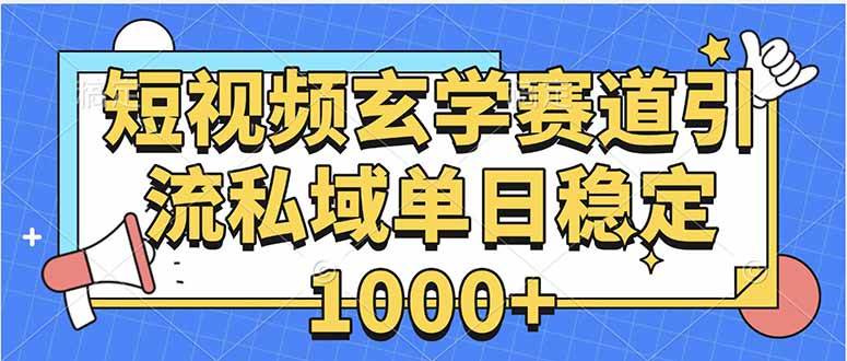 (15759期)玄学赛道引流私域变现单日稳定1000+教程-Scorpio丨网创