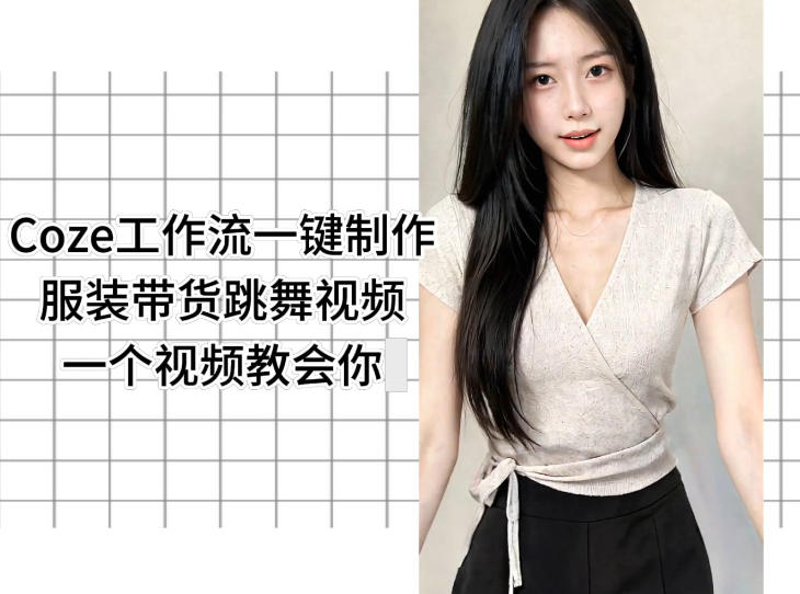 Coze工作流一键制作服装带货跳舞视频一个视频教会你，全程无需手动剪辑-Scorpio丨网创