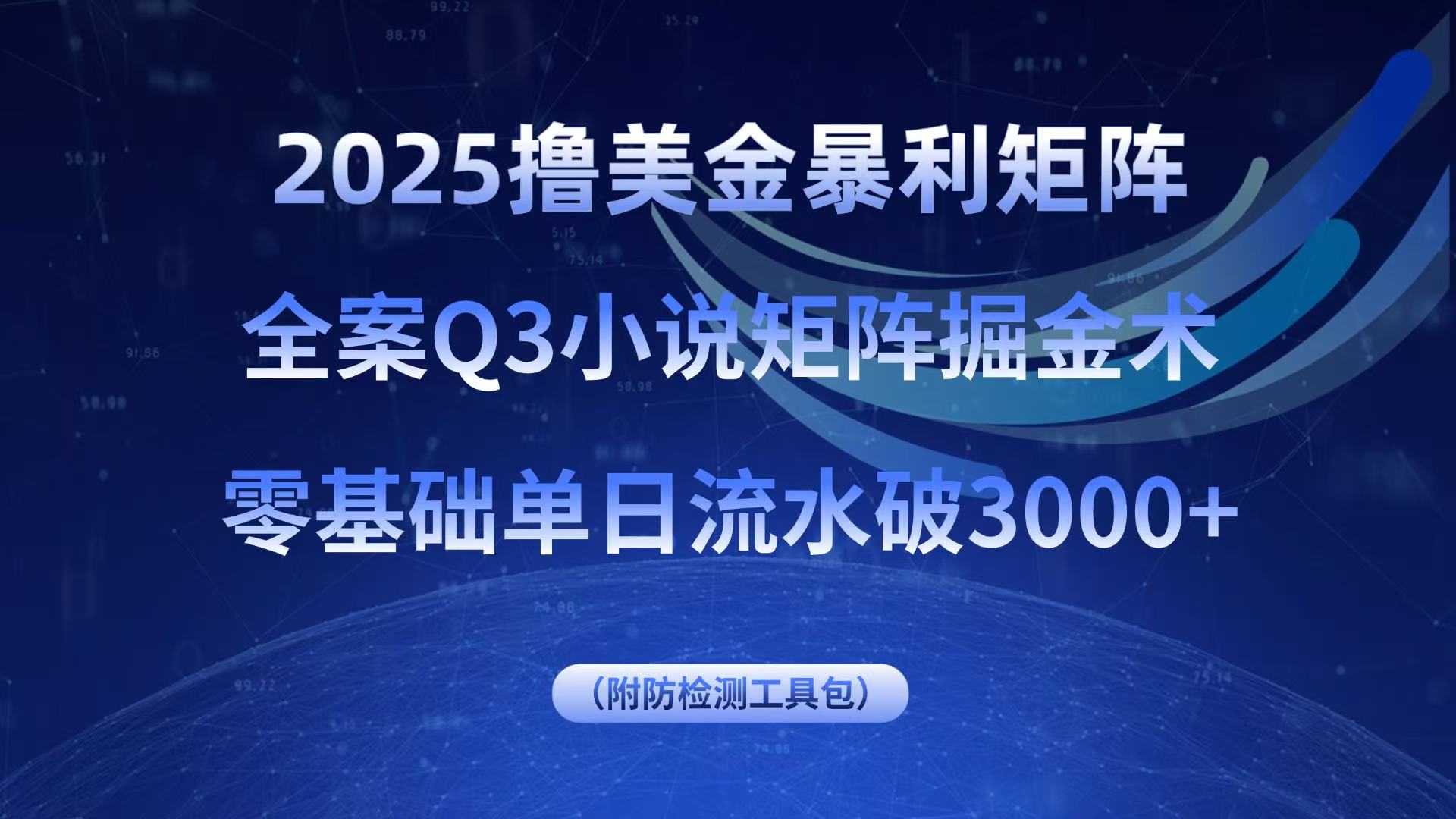 2025撸美金暴利矩阵,全案小说矩阵掘金术,零基础单日流水破3000+-Scorpio丨网创