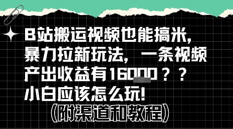 b站掘金计划？搬运视频也能挣拉新的收益，小白应该怎么玩！-Scorpio丨网创