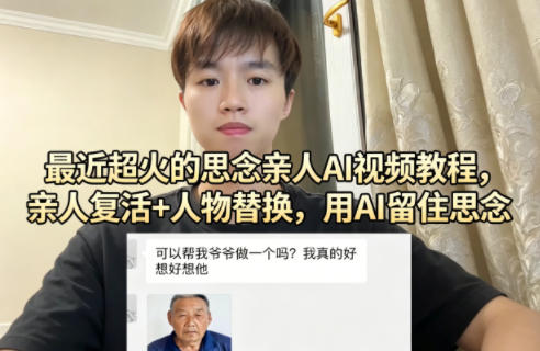 最近超火的思念亲人AI视频教程，亲人复活+人物替换，用AI留住思念-Scorpio丨网创
