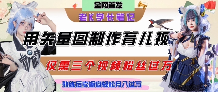 用矢量图制作育儿知识，条条爆款，每条点赞破万，实操仅需10分钟，卖育儿资料轻松月入过1W-Scorpio丨网创