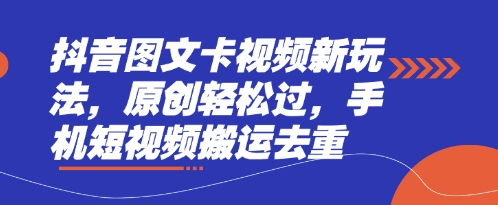 抖音图文卡视频新玩法，原创轻松过，手机短视频搬运去重-Scorpio丨网创