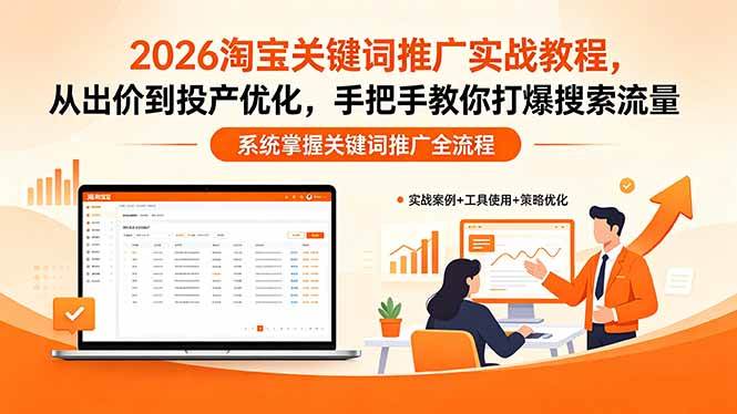 （18423期）2026淘宝关键词推广实战教程，，从出价到投产优化，手把手教你打爆搜索流量-Scorpio丨网创