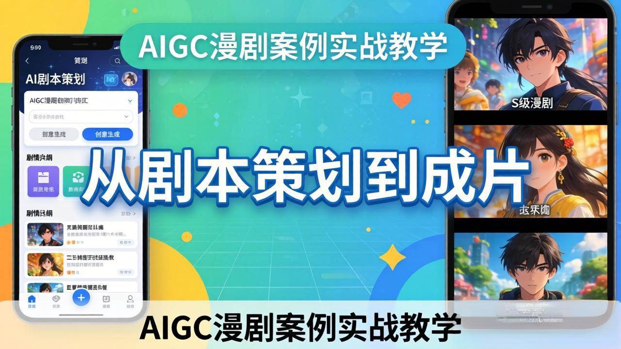 （17817期）AIGC漫剧案例实战教学：从剧本策划到成片，手把手教学员用AI完成S级漫剧创作-Scorpio丨网创