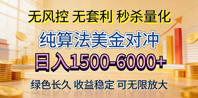 2026美金创富新风口—硬核纯算法对冲全网震撼首发!日收益1500-6000+,项目绿色长久-Scorpio丨网创