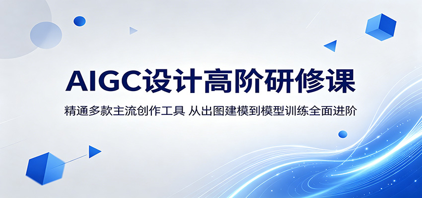 AIGC设计高阶研修课：精通多款主流创作工具，从出图建模到模型训练全面进阶-Scorpio丨网创