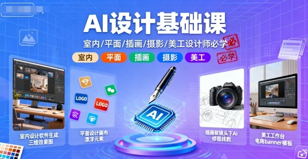 AI设计基础课，室内、平面、插画、摄影、美工设计师必学的-Scorpio丨网创