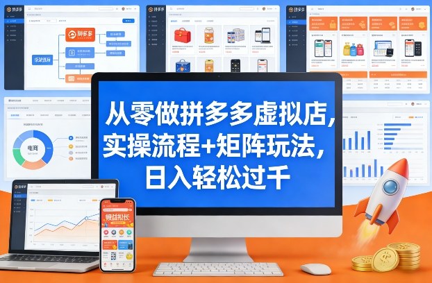 从零做拼多多虚拟店，实操流程+矩阵玩法，日入轻松过千【揭秘】-Scorpio丨网创