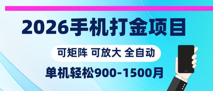 2026手机打金项目，小白轻松上手，单机900-1500月，可矩阵可放大【揭秘】-Scorpio丨网创