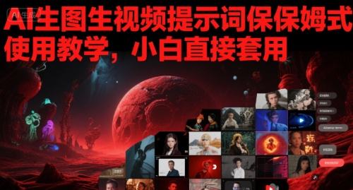 AI生图生视频提示词保姆式使用教学，小白直接套用-Scorpio丨网创
