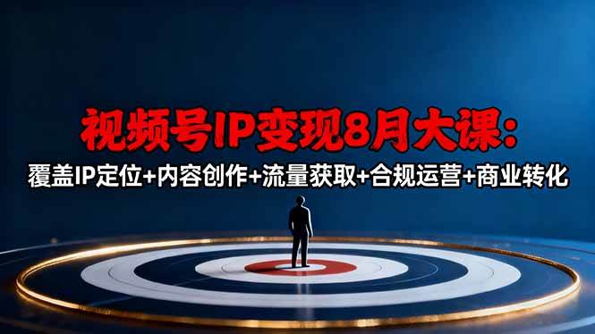 (16361期)视频号IP变现8月大课,覆盖IP定位+内容创作+流量获取+合规运营+商业转化-Scorpio丨网创