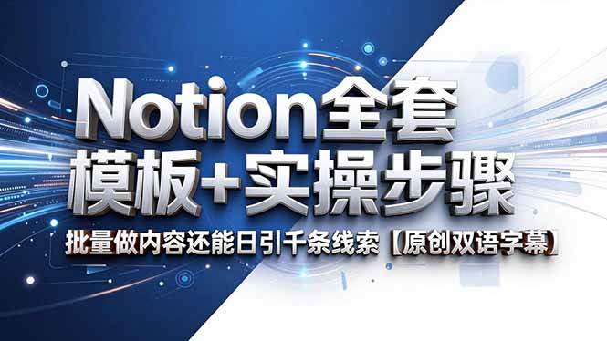 （18657期）Notion全套模板+实操步骤，批量做内容还能日引千条线索【原创双语字幕】-Scorpio丨网创