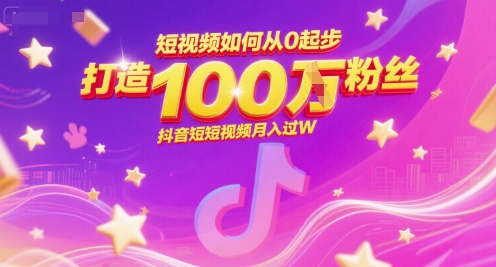 短视频如何从0起步，打造100W粉丝抖音短视频月入过W-Scorpio丨网创