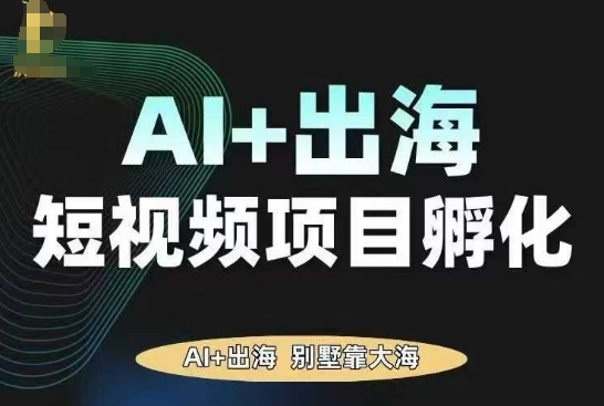 AI·TikTok AI+出海短视频项目孵化,陪你从0-1借助AI实现出海变现-Scorpio丨网创