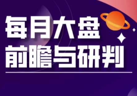 A股板块轮动实战策略与每月大盘前瞻与研判(更新3月)-Scorpio丨网创