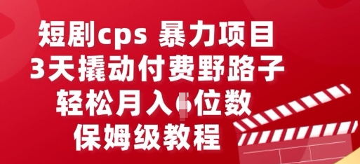 短剧cps暴力项目，3天撬动付费野路子，有人偷偷月入五位数，保姆级教程-Scorpio丨网创