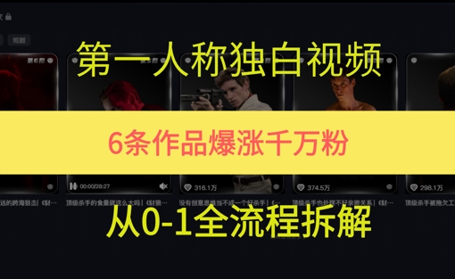 第一人称独白，在短视频平台爆火，完整版拆解一下-Scorpio丨网创