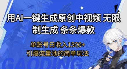 用AI一键生成原创中视频，无限制生成条条爆款，单账号日收入1.5k+引爆流量池简单玩法【揭秘】-Scorpio丨网创
