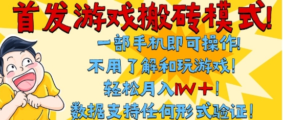 首发搬砖模式，单手机操作，全自动挂G，不需要玩游戏，日入3张+【揭秘】-Scorpio丨网创