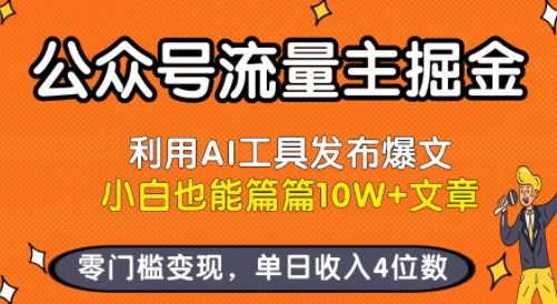 公众号流量主掘金新玩法,利用AI工具发布爆文,小白也能篇篇10W+文章,零门槛变现,单日收入4位数-Scorpio丨网创