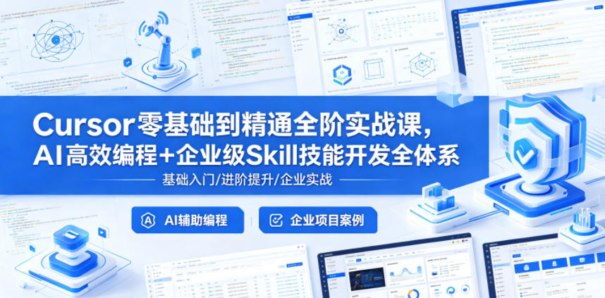 Cursor零基础到精通全阶实战课，AI高效编程+企业级Skill技能开发全体系-Scorpio丨网创