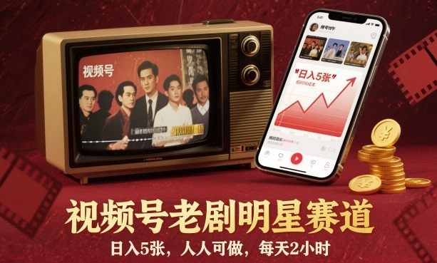 视频号老剧明星赛道，日入5张，人人可做，每天2小时-Scorpio丨网创