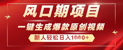 2025年最新风口项目，AI一键生成原创视频，新手小白稳定日入多张-Scorpio丨网创