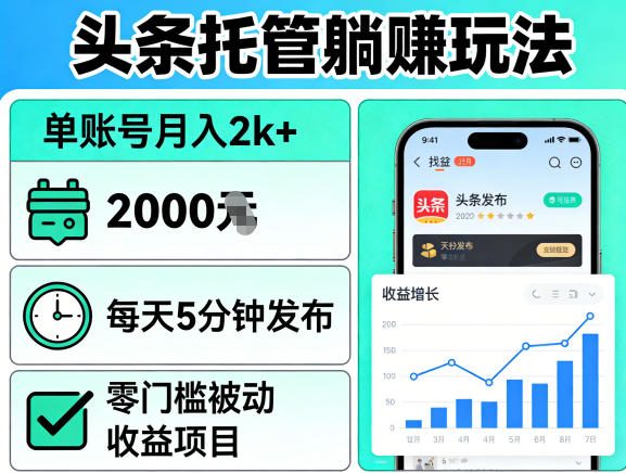 头条托管躺賺玩法，单账号月入2k+，每天5分钟发布即可，零门槛被动收益项目【揭秘】-Scorpio丨网创