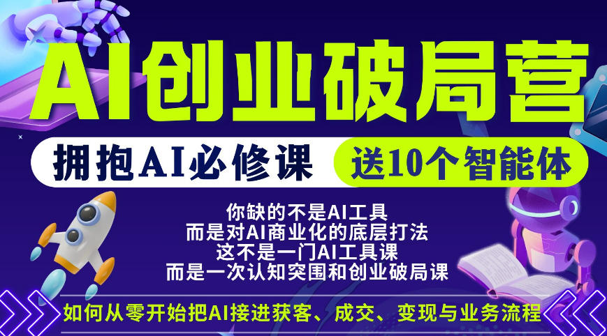 【爱豆新媒】AI创业破局营，普通人拥抱AI必修课，送10个智能体-Scorpio丨网创