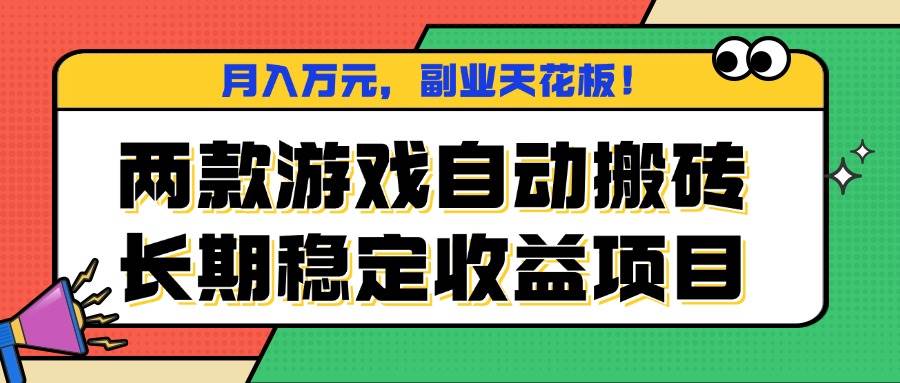 (16098期)两款游戏自动搬砖,月入万元,长期稳定收益项目,副业天花板!-Scorpio丨网创