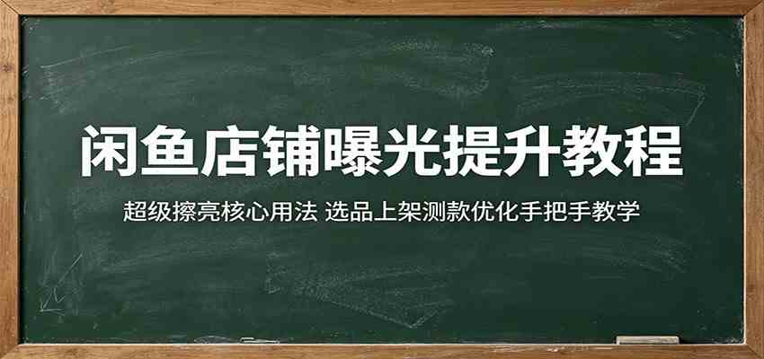 闲鱼店铺曝光提升教程：超级擦亮核心用法，选品上架测款优化手把手教学-Scorpio丨网创