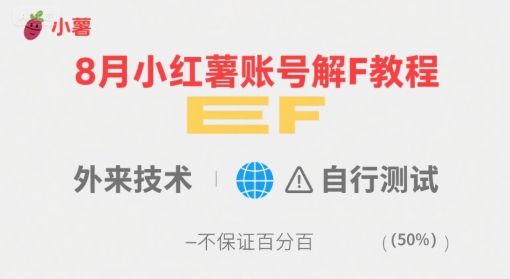 8月小红薯账号解封教程,外来技术,自行测试,不保证百分百-Scorpio丨网创