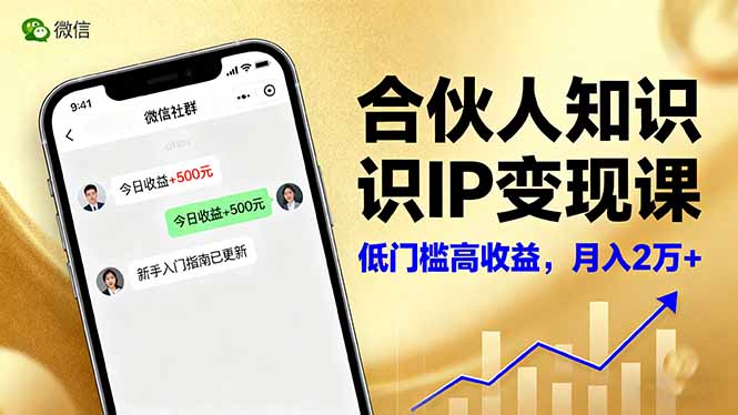 合伙人知识IP变现课,微信生态,内容创作与爆款打造,全网引流,新手月入2w+-Scorpio丨网创