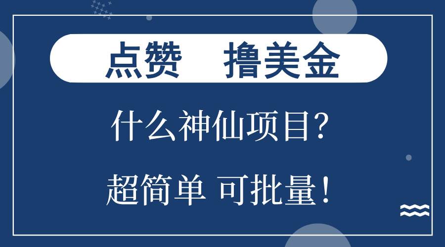（13166期）点赞就能撸美金？什么神仙项目？单号一会狂撸300+，不动脑，只动手，可…-Scorpio丨网创