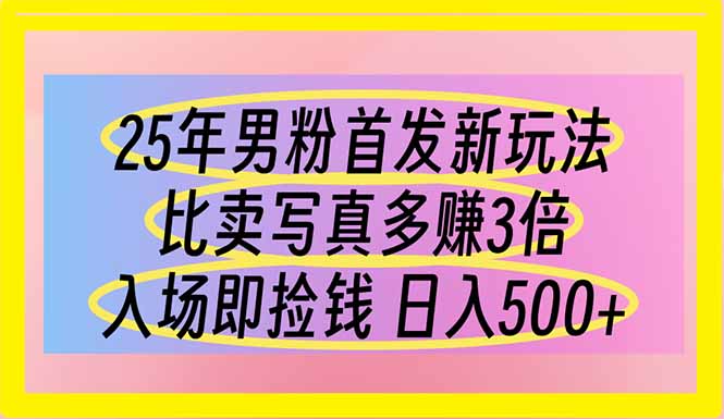 （14219期）25年男粉首发新玩法 比卖写真赚的更多 入场即捡钱 日入500-Scorpio丨网创