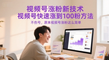 视频号涨粉新技术，视频号快速涨到100粉方法，不伤号，原来视频号涨粉这么简单-Scorpio丨网创