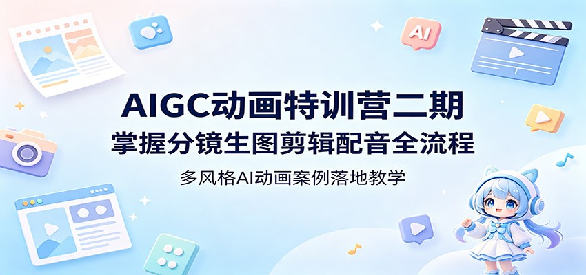 AIGC动画特训营二期：掌握分镜生图剪辑配音全流程，多风格AI动画案例落地教学-Scorpio丨网创