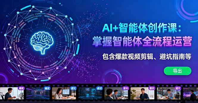 （16244期）AI+智能体创作课：掌握智能体全流程运营。包含爆款视频剪辑、避坑指南等-Scorpio丨网创