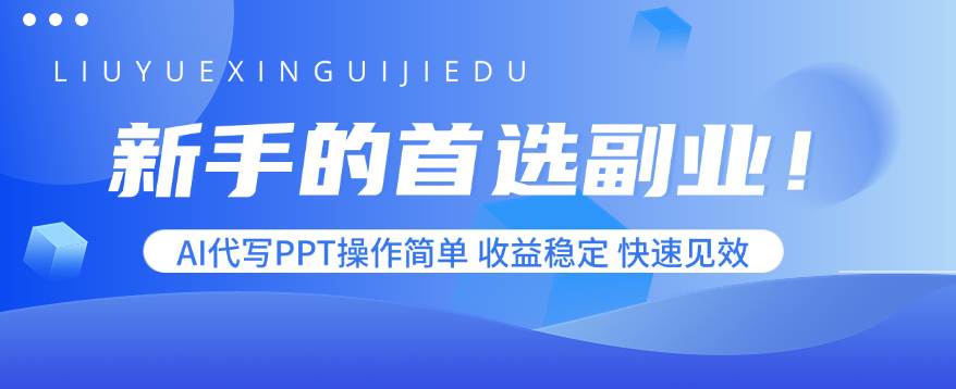 （15911期）新手的首选副业！AI代写PPT操作简单，收益稳定，快速见效-Scorpio丨网创