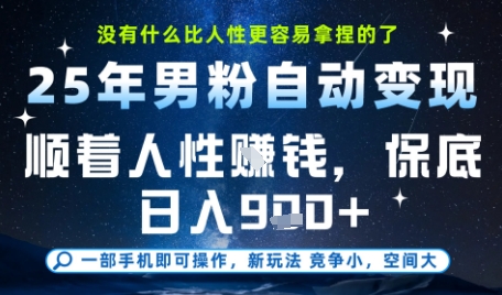 没什么比顺着人性挣钱更简单的了，男粉全自动变现，保底日入9张+【揭秘】-Scorpio丨网创